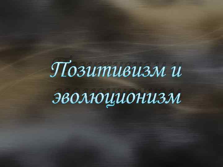 Позитивизм и эволюционизм 