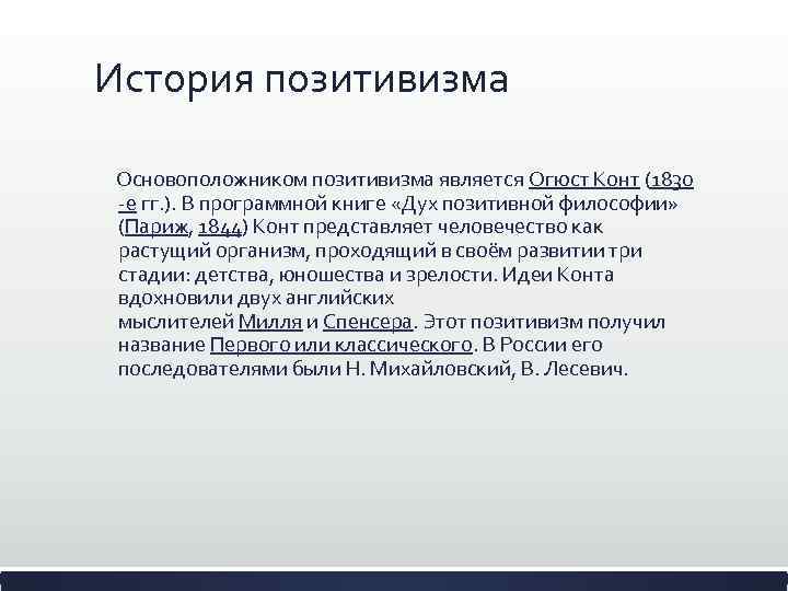 История позитивизма Основоположником позитивизма является Огюст Конт (1830 -е гг. ). В программной книге