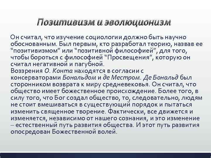 Позитивизм и эволюционизм Он считал, что изучение социологии должно быть научно обоснованным. Был первым,