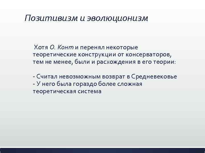 Позитивизм и эволюционизм Хотя О. Конт и перенял некоторые теоретические конструкции от консерваторов, тем