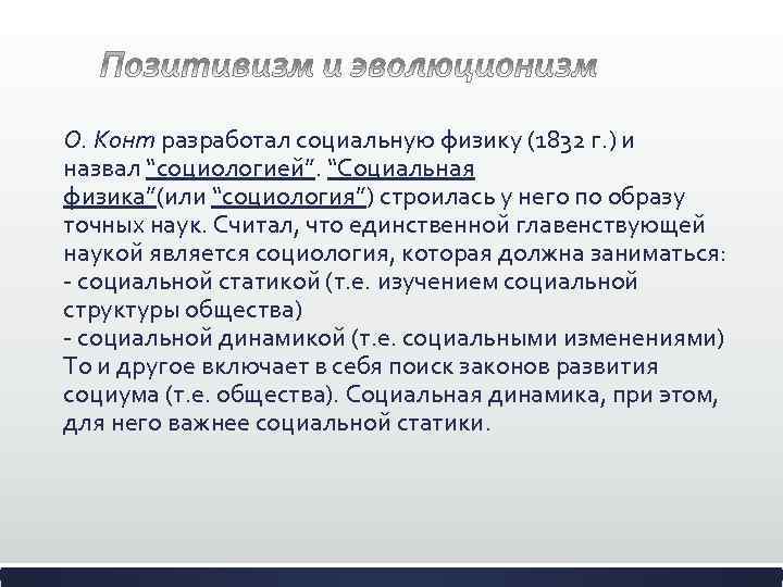  О. Конт разработал социальную физику (1832 г. ) и назвал “социологией”. “Социальная физика”(или