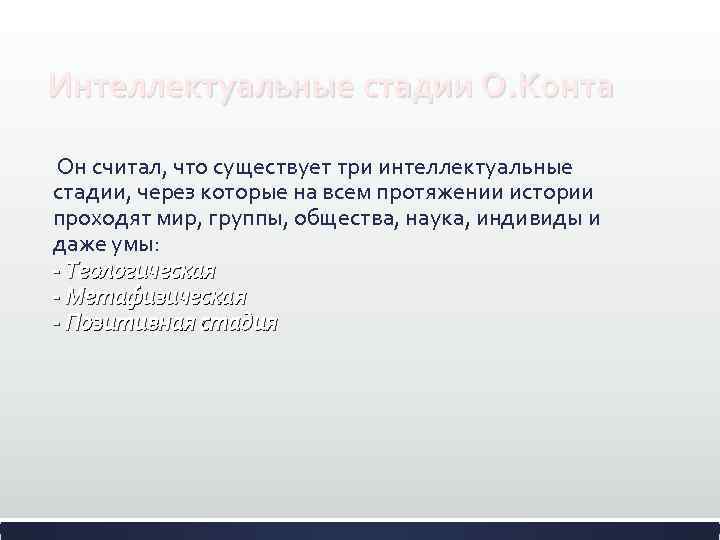 Интеллектуальные стадии О. Конта Он считал, что существует три интеллектуальные стадии, через которые на