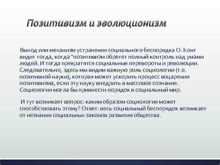 Позитивизм и эволюционизм Выход или механизм устранения социального беспорядка О. Конт видит тогда, когда