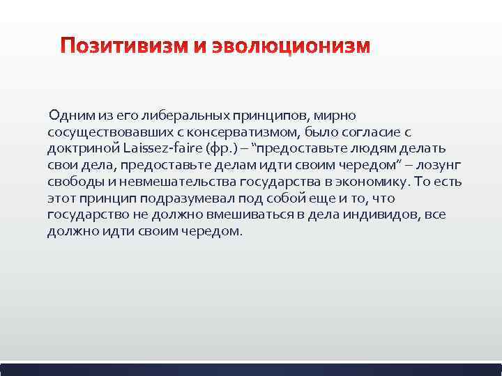  Одним из его либеральных принципов, мирно сосуществовавших с консерватизмом, было согласие с доктриной