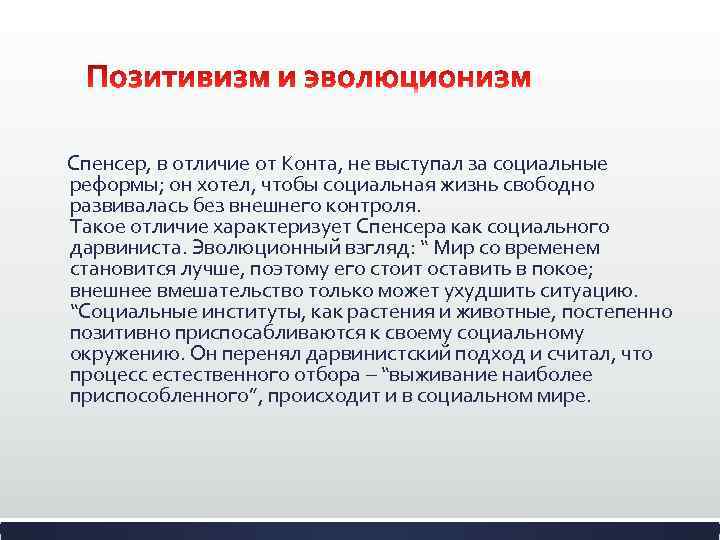  Спенсер, в отличие от Конта, не выступал за социальные реформы; он хотел, чтобы