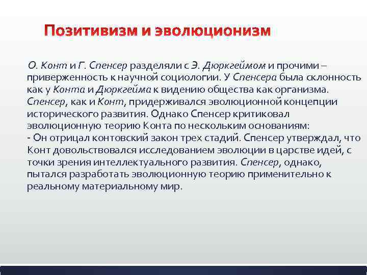  О. Конт и Г. Спенсер разделяли с Э. Дюркгеймом и прочими – приверженность