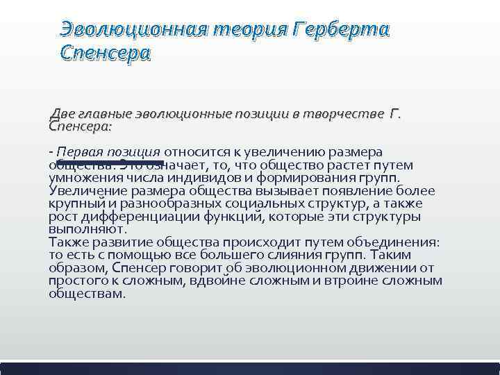 Эволюционная теория Герберта Спенсера Две главные эволюционные позиции в творчестве Г. Спенсера: - Первая