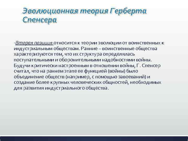Эволюционная теория Герберта Спенсера -Вторая позиция относится к теории эволюции от воинственных к индустриальным