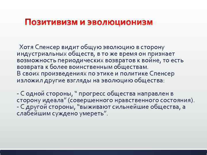  Хотя Спенсер видит общую эволюцию в сторону индустриальных обществ, в то же время