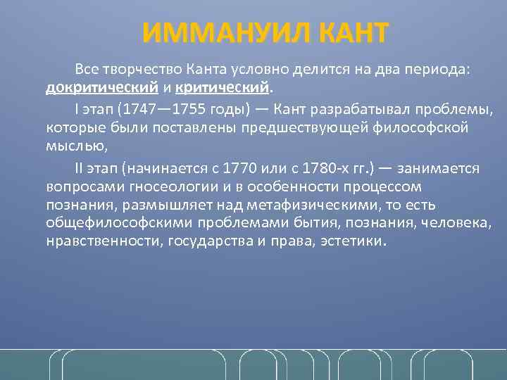 ИММАНУИЛ КАНТ Все творчество Канта условно делится на два периода: докритический и критический. I