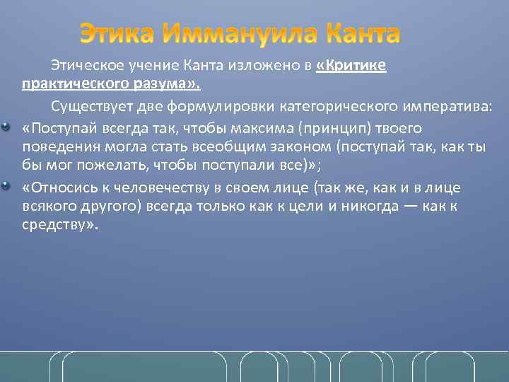 Этическое учение Канта изложено в «Критике практического разума» . Существует две формулировки категорического императива: