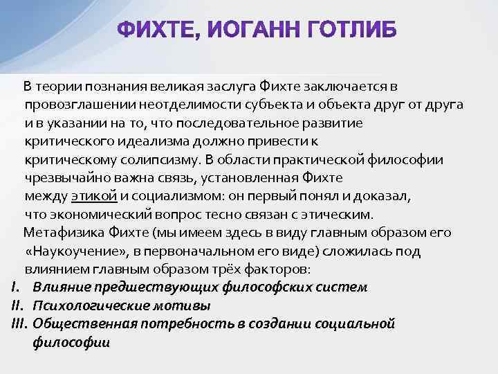 В теории познания великая заслуга Фихте заключается в провозглашении неотделимости субъекта и объекта
