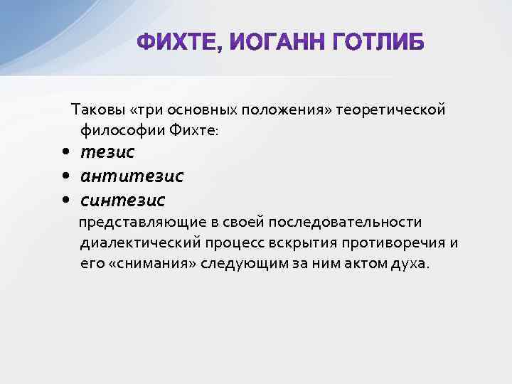  Таковы «три основных положения» теоретической философии Фихте: • тезис • антитезис • синтезис