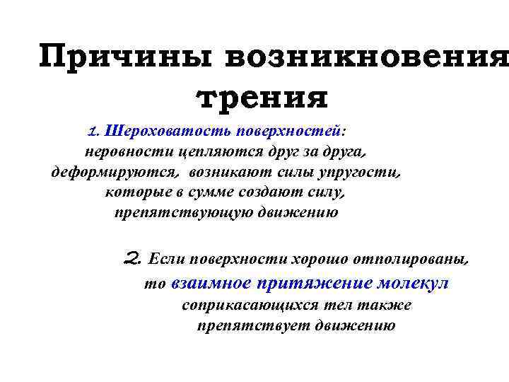 Причины возникновения трения 1. Шероховатость поверхностей: неровности цепляются друг за друга, деформируются, возникают силы