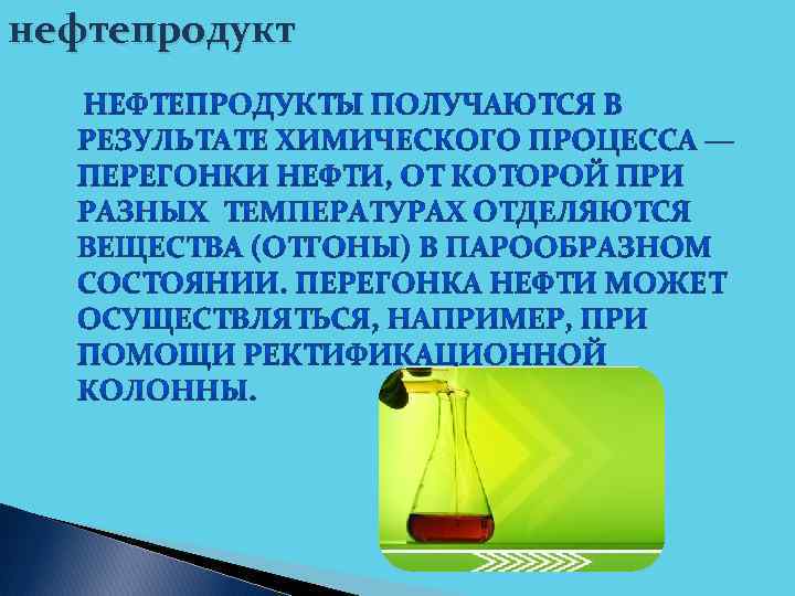 нефтепродукт 