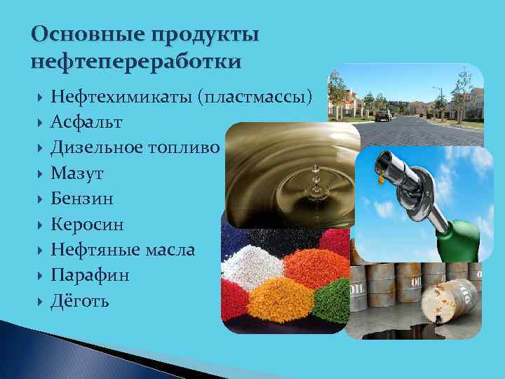 Основные продукты нефтепереработки Нефтехимикаты (пластмассы) Асфальт Дизельное топливо Мазут Бензин Керосин Нефтяные масла Парафин