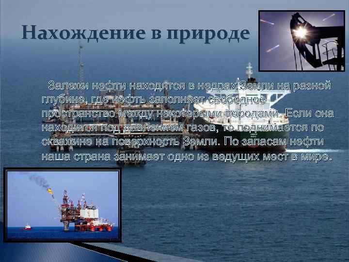 Нахождение в природе Залежи нефти находятся в недрах Земли на разной глубине, где нефть