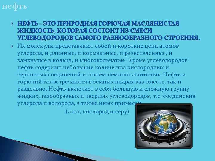 нефть Их молекулы представляют собой и короткие цепи атомов углерода, и длинные, и нормальные,
