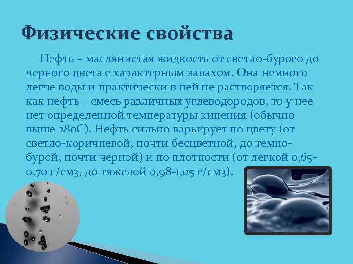 Физические свойства Нефть – маслянистая жидкость от светло-бурого до черного цвета с характерным запахом.