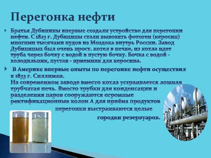 Перегонка нефти 