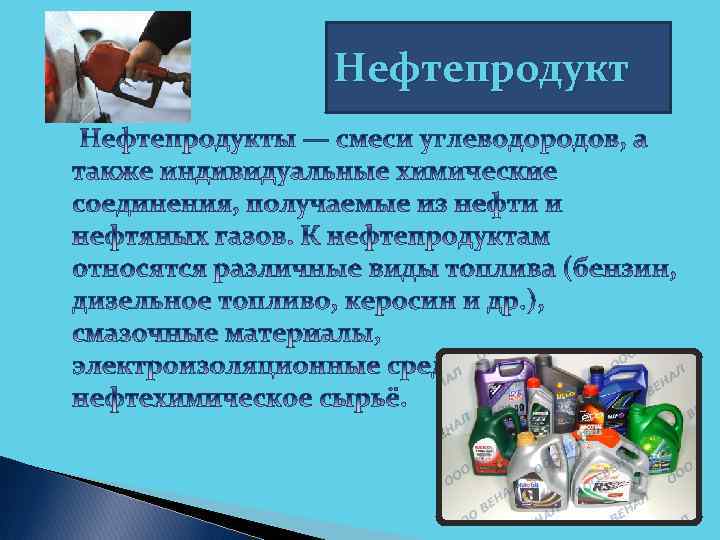 Нефтепродукт 