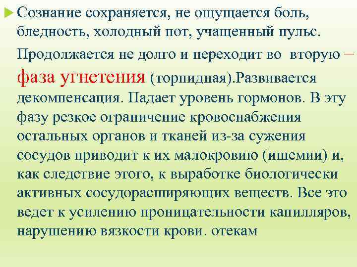  Сознание сохраняется, не ощущается боль, бледность, холодный пот, учащенный пульс. Продолжается не долго