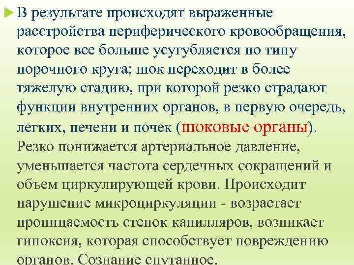  В результате происходят выраженные расстройства периферического кровообращения, которое все больше усугубляется по типу