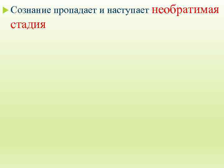  Сознание стадия пропадает и наступает необратимая 