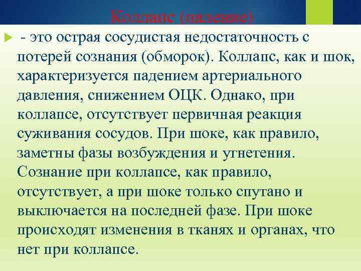 Коллапс (паление) - это острая сосудистая недостаточность с потерей сознания (обморок). Коллапс, как и