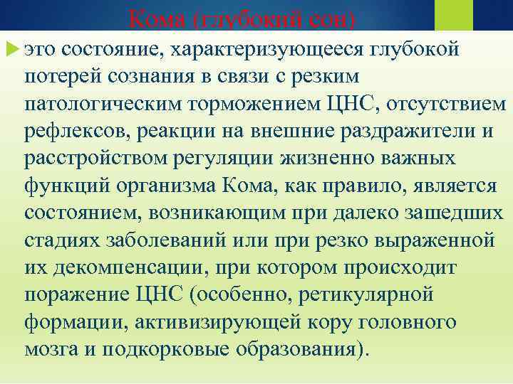 Кома (глубокий сон) это состояние, характеризующееся глубокой потерей сознания в связи с резким патологическим