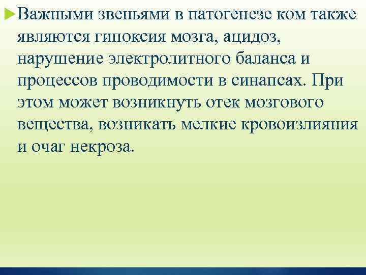  Важными звеньями в патогенезе ком также являются гипоксия мозга, ацидоз, нарушение электролитного баланса