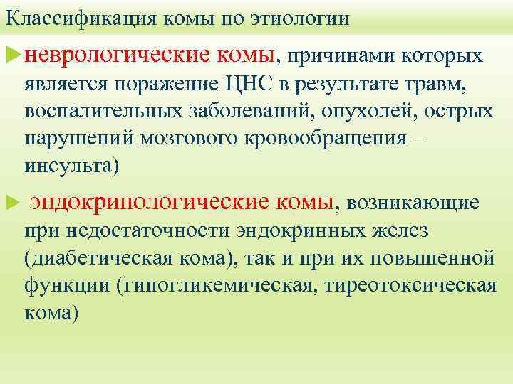 Классификация комы по этиологии неврологические комы, причинами которых является поражение ЦНС в результате травм,