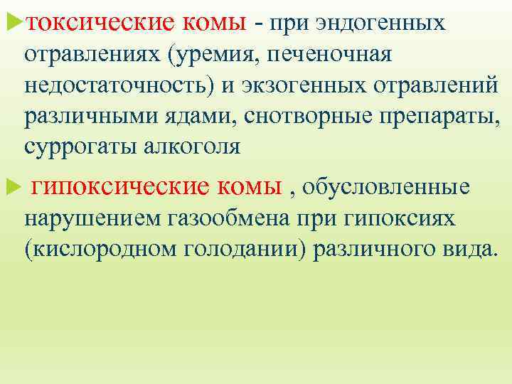  токсические комы - при эндогенных отравлениях (уремия, печеночная недостаточность) и экзогенных отравлений различными