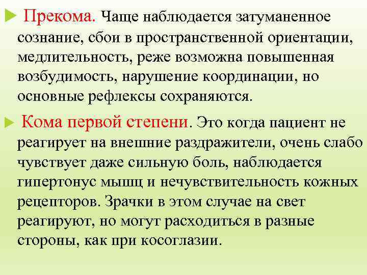  Прекома. Чаще наблюдается затуманенное сознание, сбои в пространственной ориентации, медлительность, реже возможна повышенная