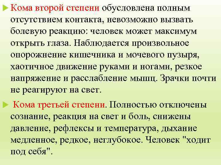  Кома второй степени обусловлена полным отсутствием контакта, невозможно вызвать болевую реакцию: человек может