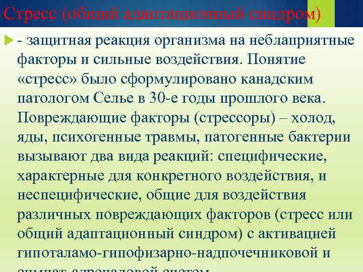 Стресс (общий адаптационный синдром) - защитная реакция организма на неблаприятные факторы и сильные воздействия.