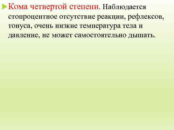  Кома четвертой степени. Наблюдается стопроцентное отсутствие реакции, рефлексов, тонуса, очень низкие температура тела