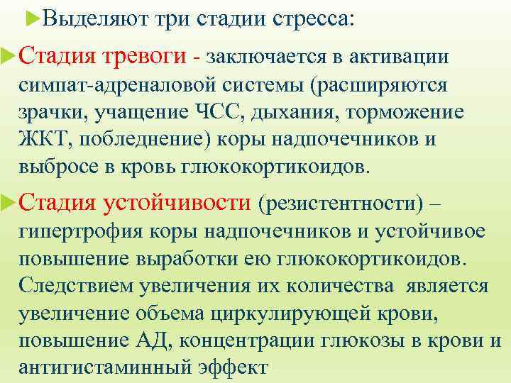  Выделяют Стадия три стадии стресса: тревоги - заключается в активации симпат-адреналовой системы (расширяются