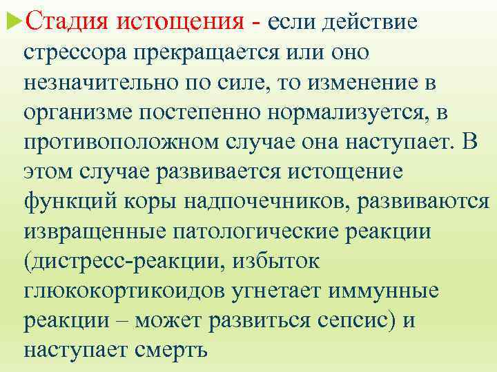  Стадия истощения - если действие стрессора прекращается или оно незначительно по силе, то