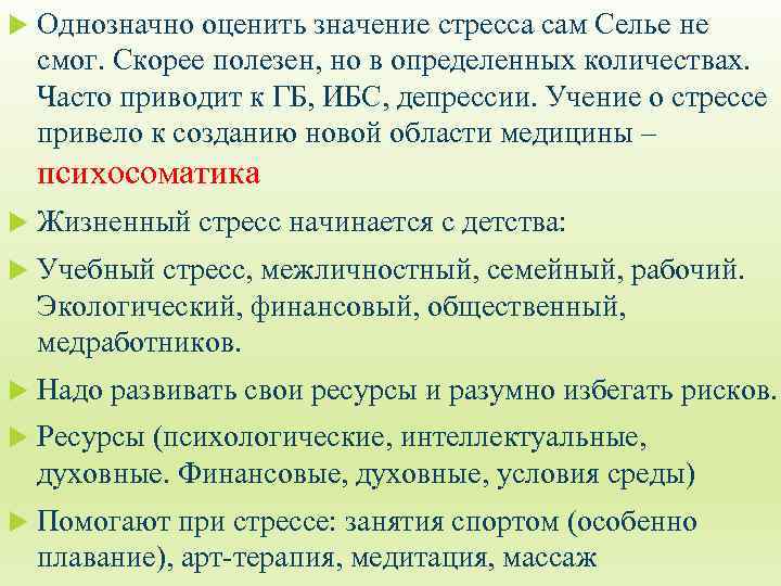  Однозначно оценить значение стресса сам Селье не смог. Скорее полезен, но в определенных