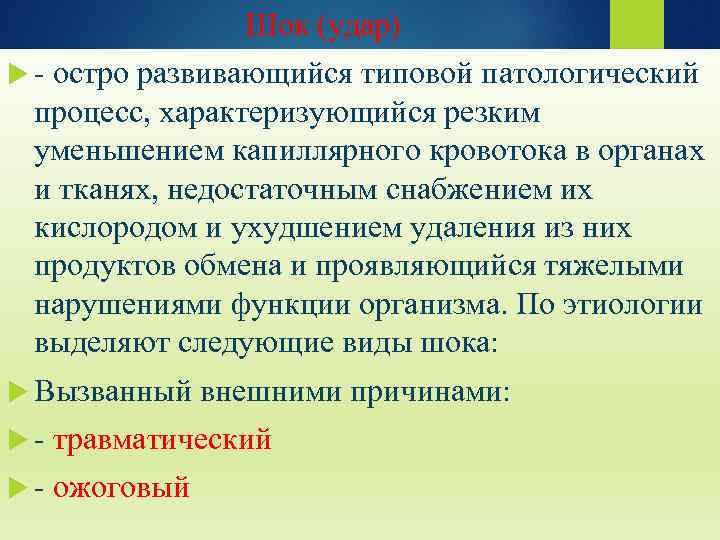 Шок (удар) - остро развивающийся типовой патологический процесс, характеризующийся резким уменьшением капиллярного кровотока в