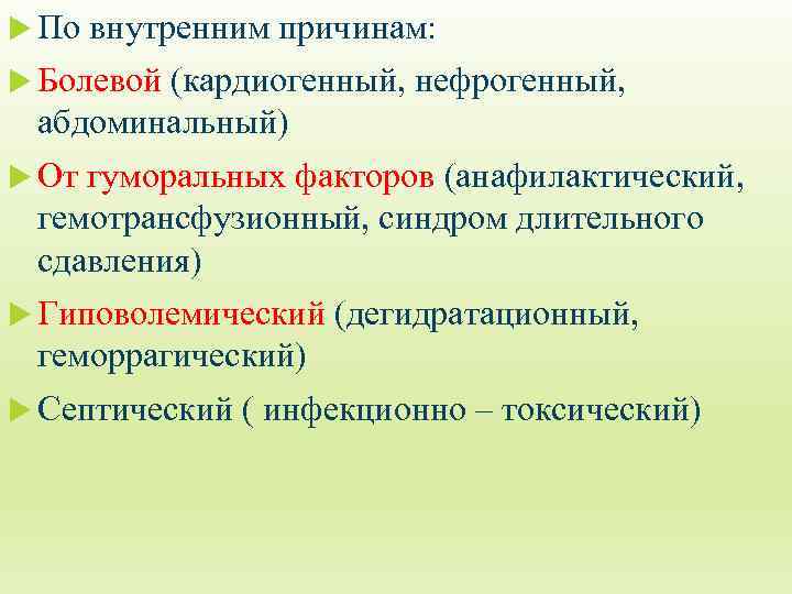  По внутренним. Шок (удар) причинам: Болевой (кардиогенный, нефрогенный, абдоминальный) От гуморальных факторов (анафилактический,