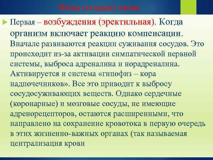 Фазы (стадии) шока Первая – возбуждения (эректильная). Когда организм включает реакцию компенсации. Вначале развиваются