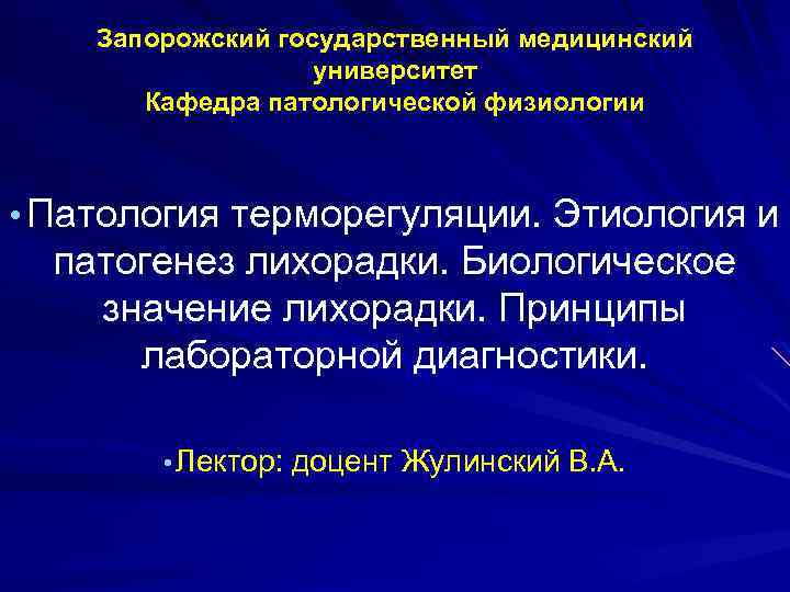Запорожский государственный медицинский университет Кафедра патологической физиологии • Патология терморегуляции. Этиология и патогенез лихорадки.