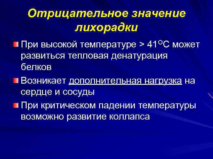 Отрицательное значение лихорадки При высокой температуре > 41 ОС может развиться тепловая денатурация белков