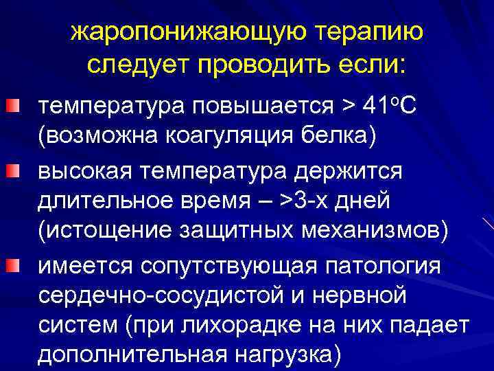 жаропонижающую терапию следует проводить если: температура повышается > 41 о. С (возможна коагуляция белка)
