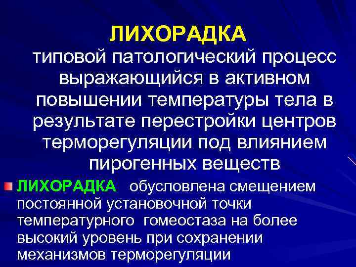 ЛИХОРАДКА типовой патологический процесс выражающийся в активном повышении температуры тела в результате перестройки центров