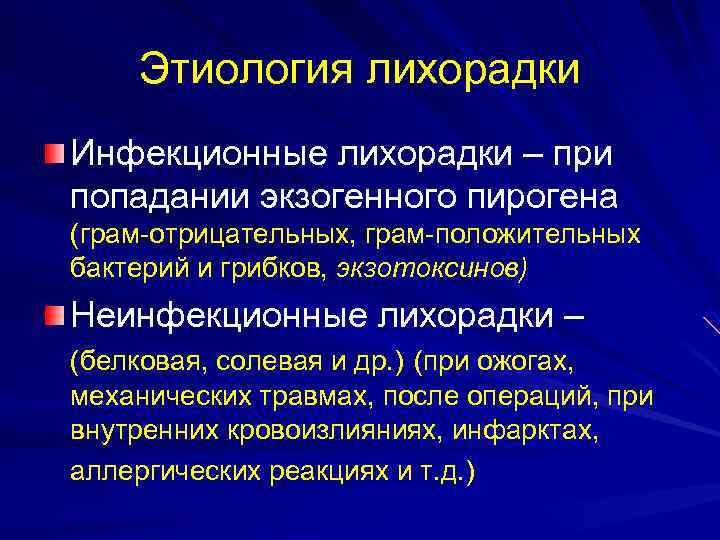 Этиология лихорадки Инфекционные лихорадки – при попадании экзогенного пирогена (грам-отрицательных, грам-положительных бактерий и грибков,