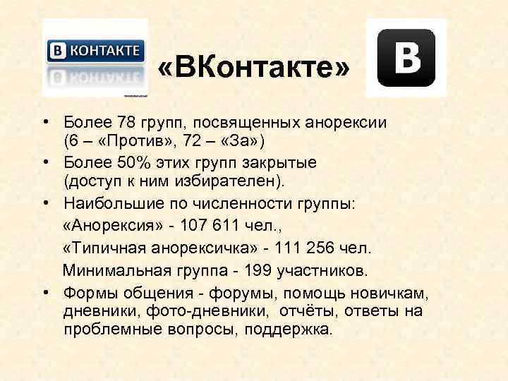  «ВКонтакте» • Более 78 групп, посвященных анорексии (6 – «Против» , 72 –