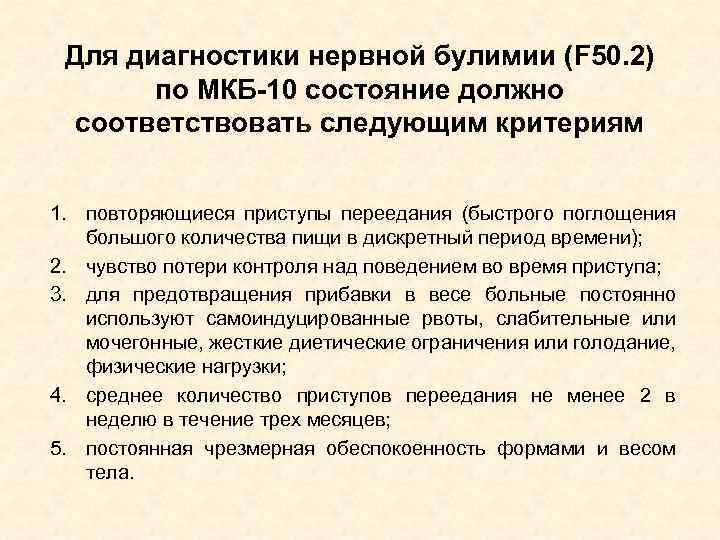 Для диагностики нервной булимии (F 50. 2) по МКБ-10 состояние должно соответствовать следующим критериям